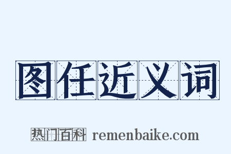 图任近义词是什么意思的图片